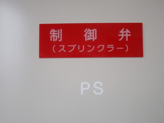 アルファリビング岡山後楽園の消防設備