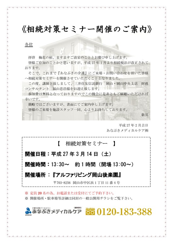 アルファリビング岡山後楽園相続対策セミナー