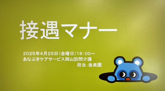 接遇マナーを高めよう！