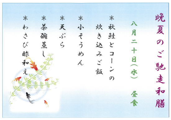 ☆晩夏のご馳走☆