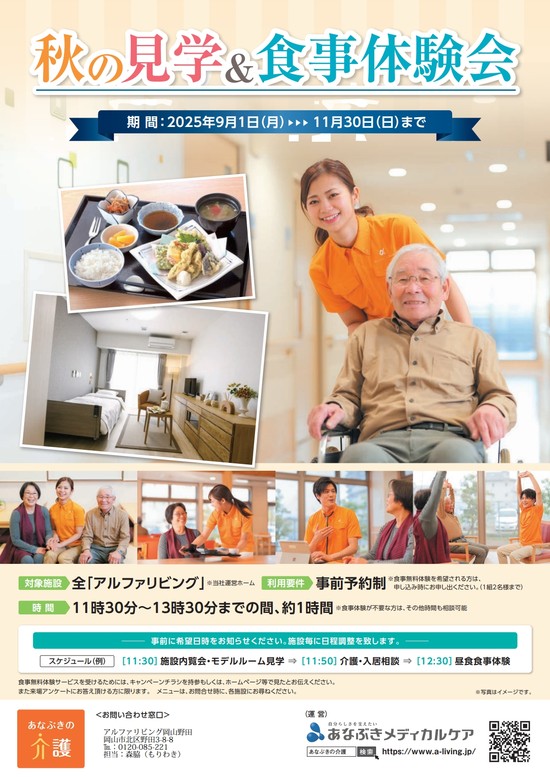 秋の見学＆食事体験会のご案内