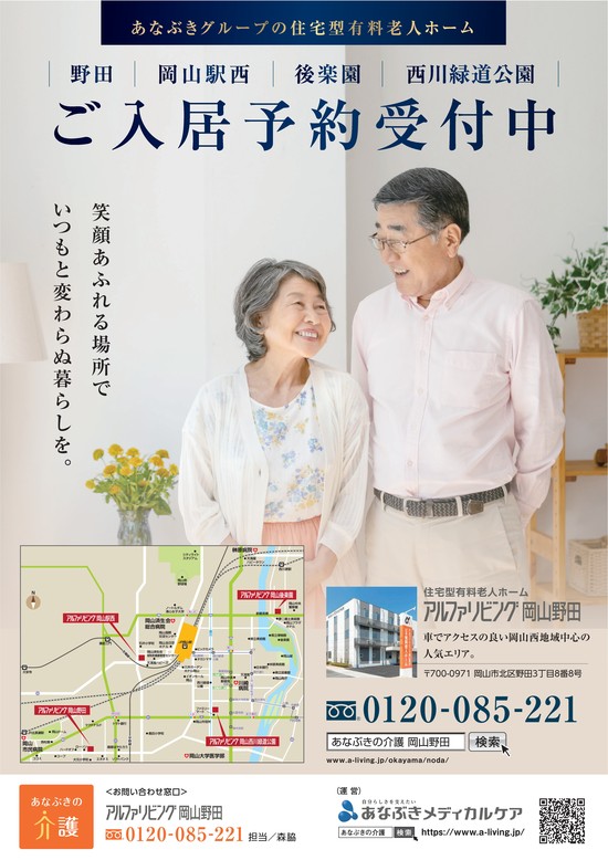 【広告案内】岡山市４施設　ご入居予約受付中！