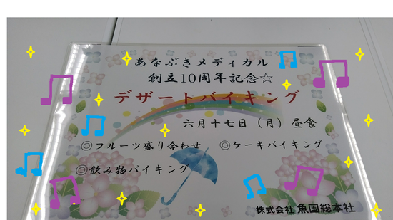 ☆あなぶきメディカルケア創立10周年記念！！デザートバイキング☆