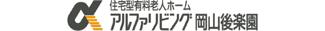 アルファリビング岡山後楽園