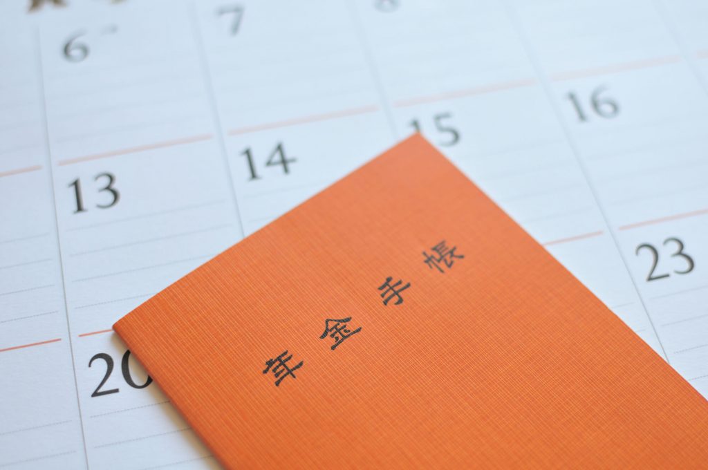 年金手帳