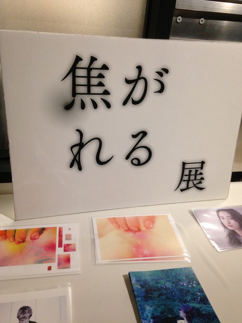 焦がれる展