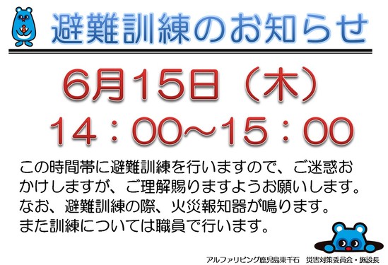 避難訓練のご案内☆彡