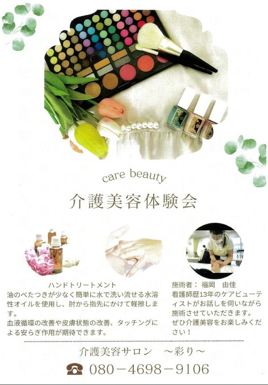 介護美容体験のご案内