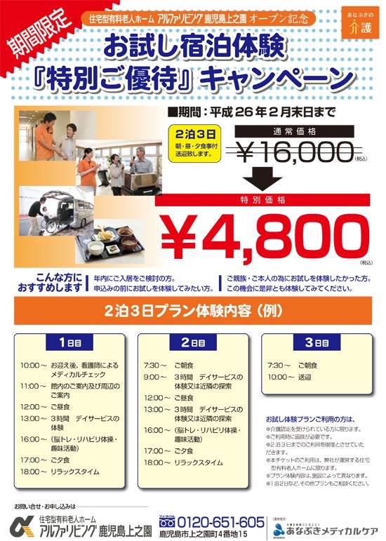 お試し宿泊体験「特別ご優待」キャンペーン