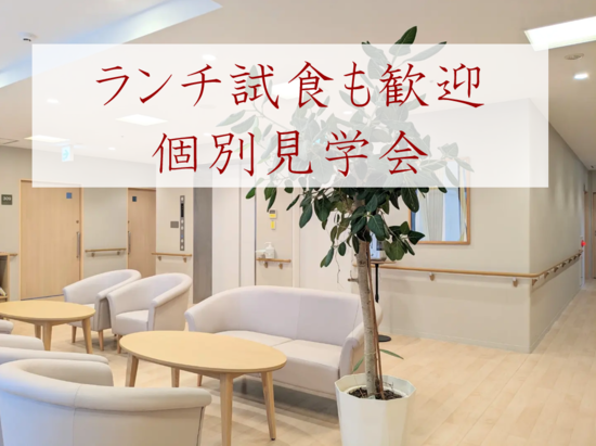 「お盆」の施設見学会を開始～鹿児島市の老人ホーム～