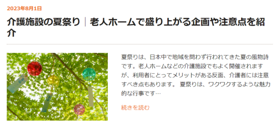 介護のお役たち「コラム」のご紹介  介護施設の夏祭り