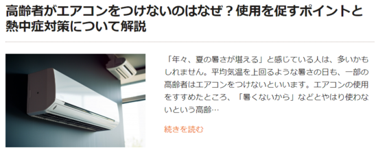介護のお役たち「コラム」のご紹介 　高齢者の熱中症