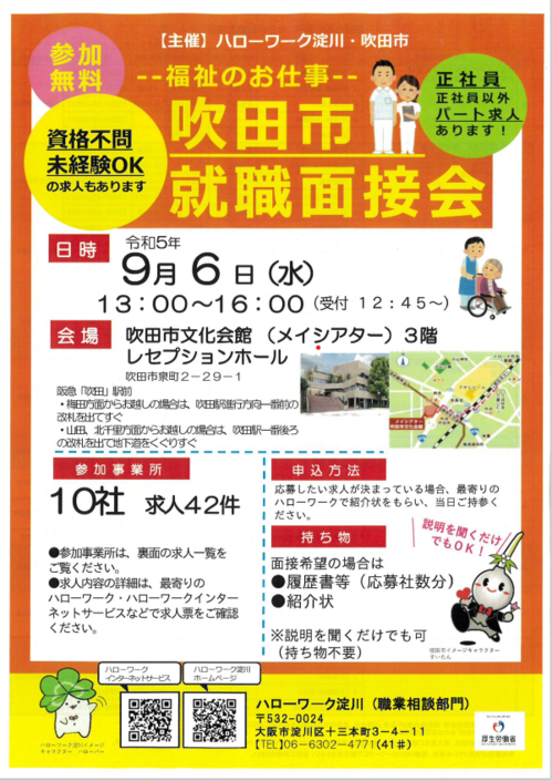2023年12月開設　吹田市就職面接会