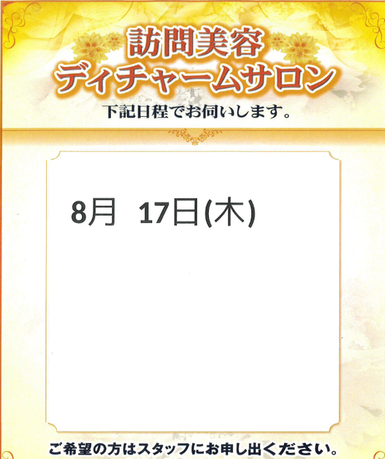 8月　訪問理美容のご案内