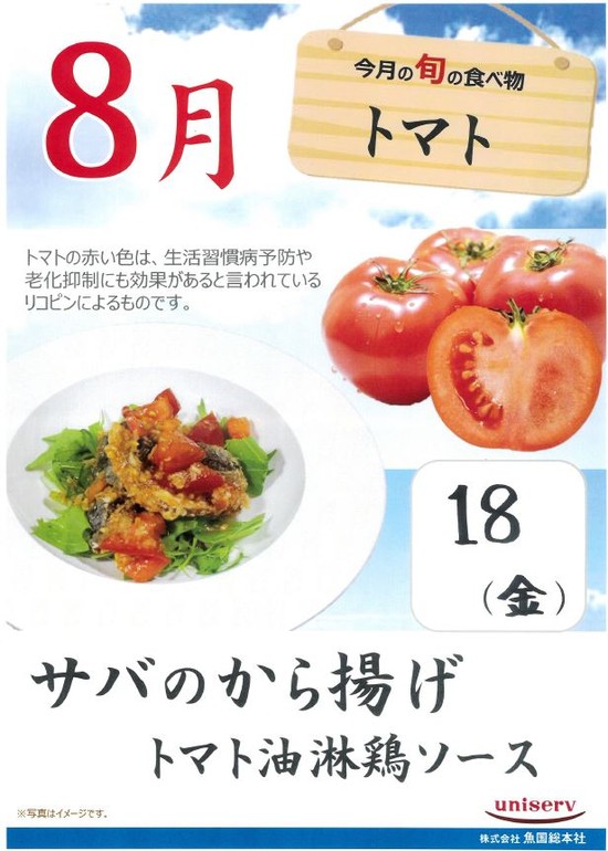 「今が旬のトマト」を使った鯖から揚げ！