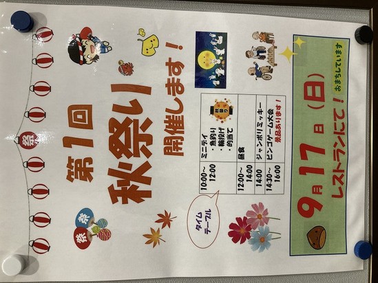 秋祭りのお知らせ♪