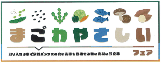 まごわやさしい？？？