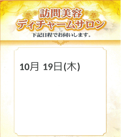 10月　訪問理美容の予定