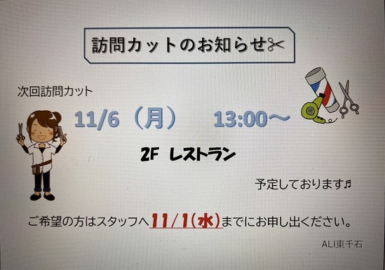 ♪訪問カットのお知らせ♪