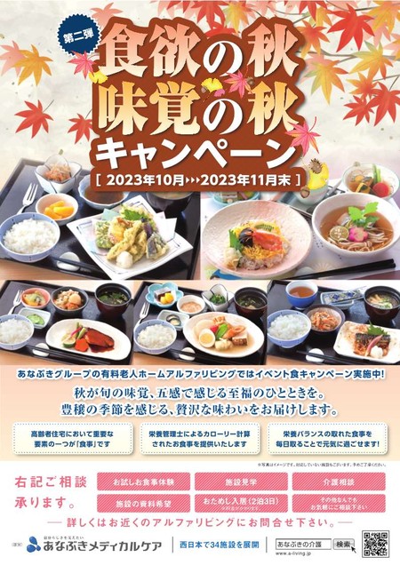 食欲の秋・味覚の秋キャンペーン