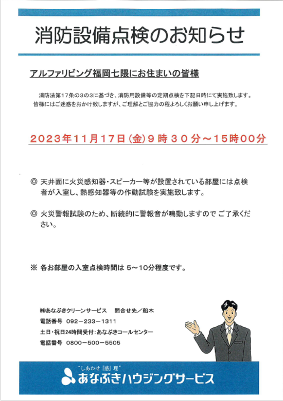 消防設備点検のお知らせ