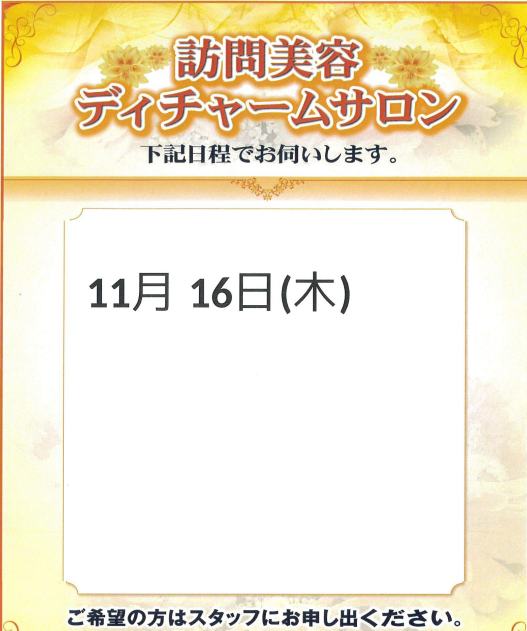 11月　訪問美容(予定)
