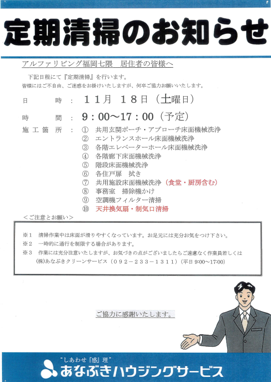 11月　定期清掃のお知らせ