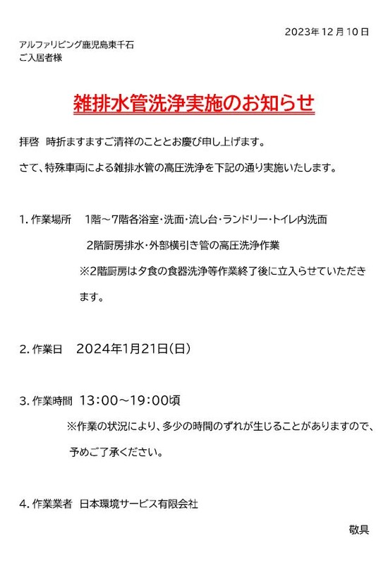 雑排水管洗浄実施のお知らせ☆彡