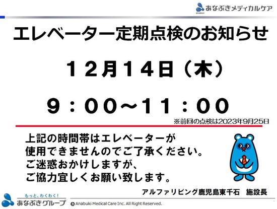 （再案内）エレベーター点検のご案内