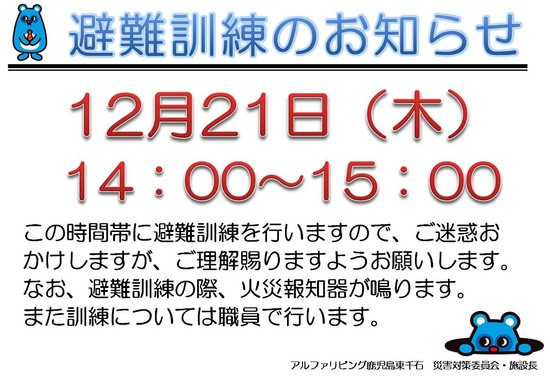 避難訓練実施のご案内☆彡