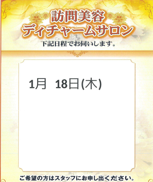 1月　訪問理美容のご案内(予定)