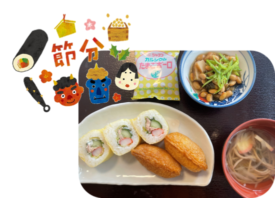節分の日の昼食は