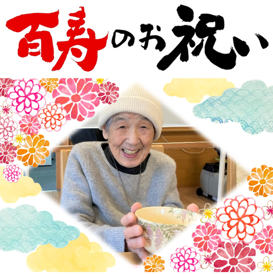 ☆100歳のお誕生日☆①