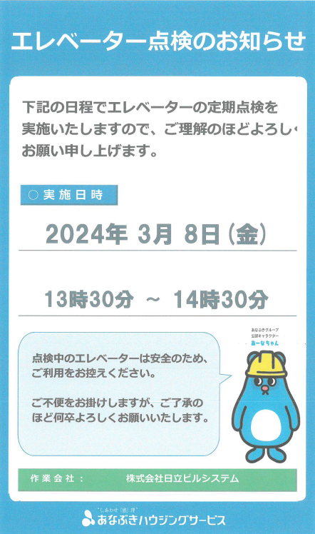 エレベーター点検のお知らせ