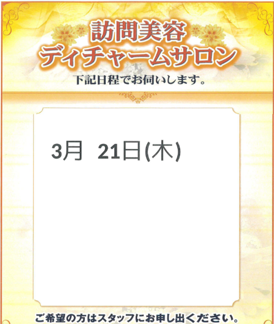 3月　訪問理美容のご案内