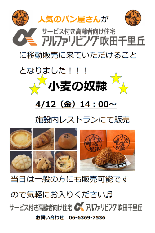 訪問パン屋さんが初来店します！！！