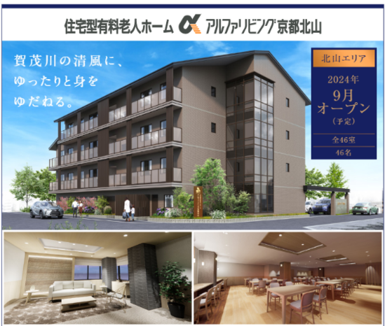 京の地に、２つの有料老人ホーム　新規開設