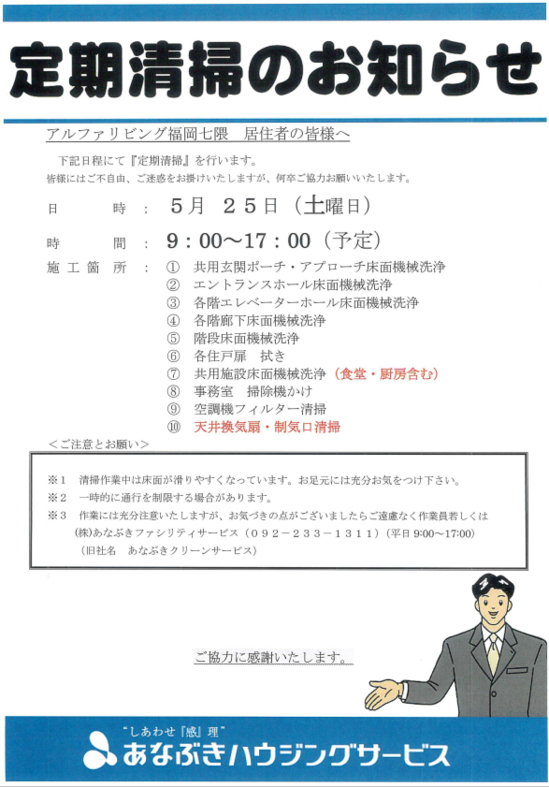 定期清掃のお知らせ