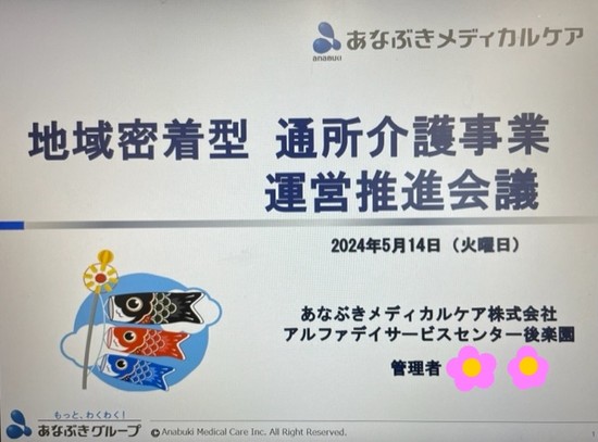 ★運営推進会議★