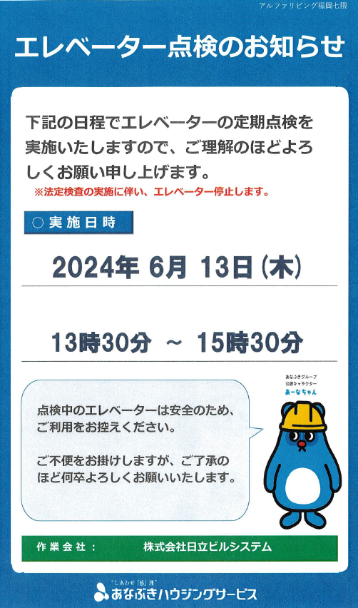 エレベーター点検のお知らせ