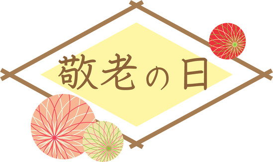 敬老の日のお祝い
