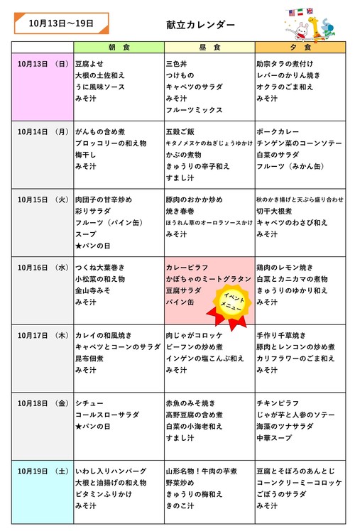 献立のご紹介～10月第3週～