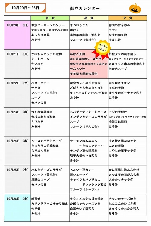 献立のご紹介～10月第4週～