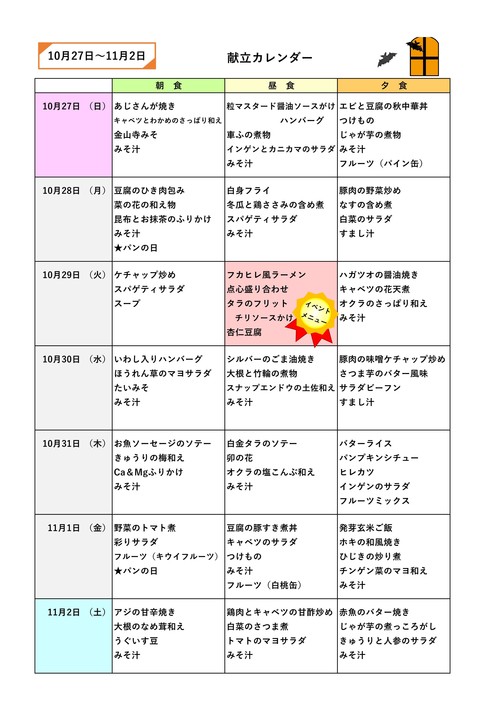 献立のご紹介～10月最終週～