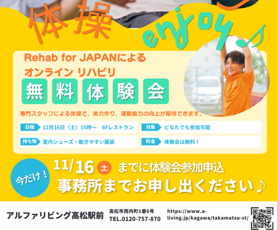 Rehab for JAPANさんによる　オンラインリハビリ体験会のご案内