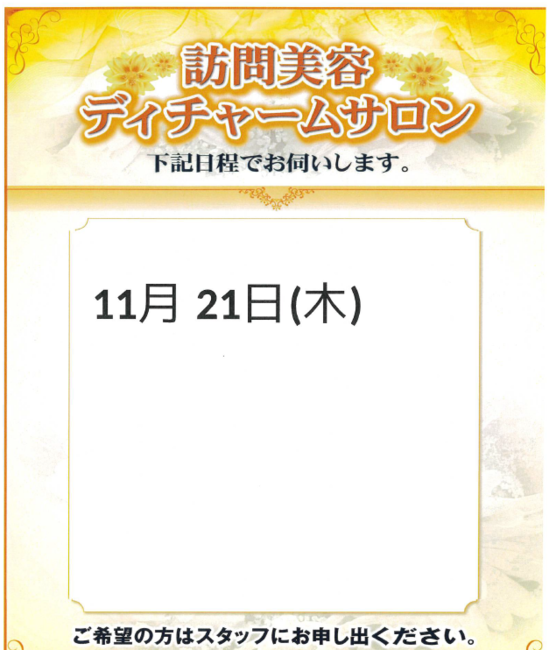 11月　訪問理美容のご案内