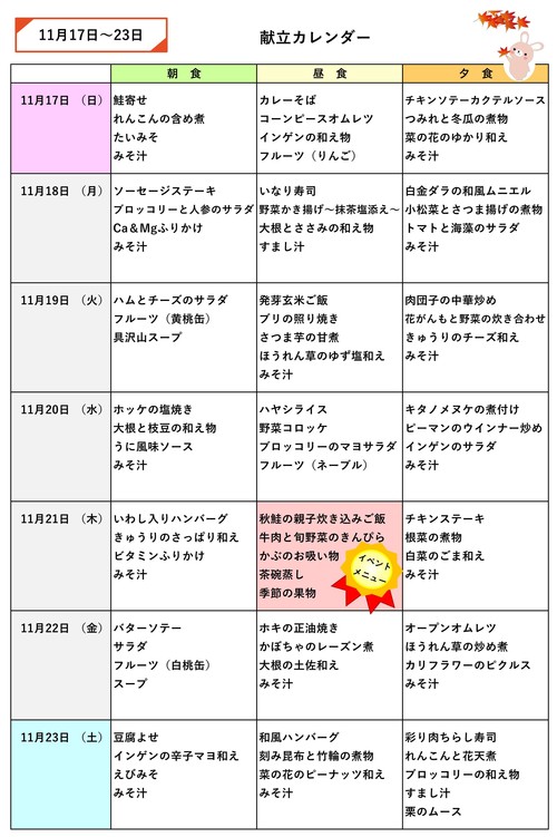 献立のご紹介～11月第3週～