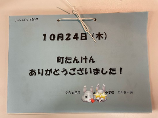 町たんけんのお返事