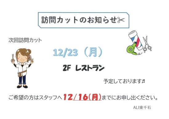訪問カットのお知らせ