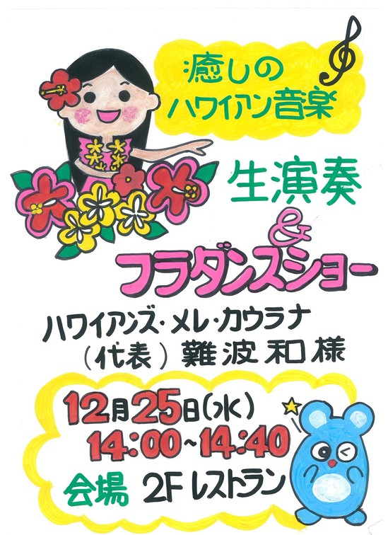 フラダンスショーの告知♪